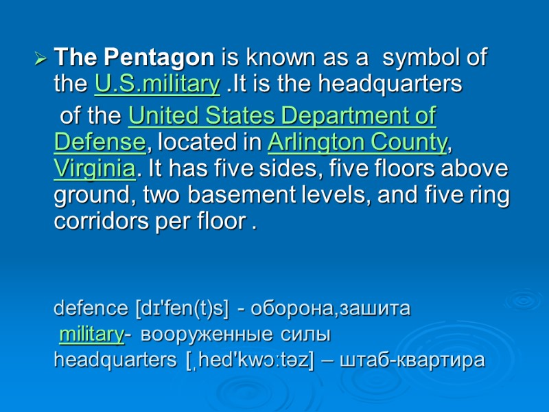 defence [dɪ'fen(t)s] - оборона,зашита  military- вооруженные силы   headquarters [ˌhed'kwɔːtəz] – штаб-квартира